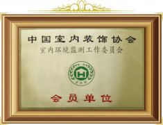 室內環(huán)境監(jiān)測工作委員會會員單位