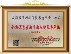 優(yōu)秀室內車內環(huán)境服務單位