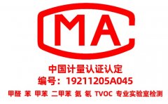 為什么甲醛檢測需要找CMA資質(zhì)的？