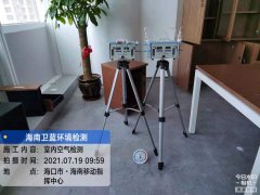 海南CMA甲醛檢測-?？谝苿又笓]中心甲醛檢測